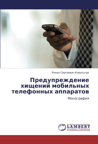 Предупреждение хищений мобильных телефонных аппаратов: Монография: Monografiq