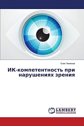 ИК-компетентность при нарушениях зрения
