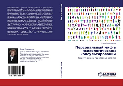 Персональный миф в психологическом консультировании: Теоретические и прикладные аспекты: Teoreticheskie i prikladnye aspekty