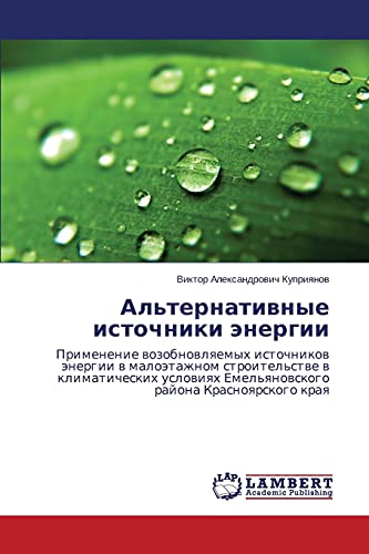 Al'ternativnye istochniki energii: Primenenie vozobnovlyaemykh istochnikov energii v maloetazhnom stroitel'stve v klimaticheskikh usloviyakh ... Emel'qnowskogo rajona Krasnoqrskogo kraq