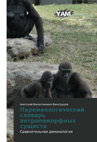 Paremiologicheskiy slovar' antropomorfnykh sushchestv: Sravnitel'naya demonologiya: Srawnitel'naq demonologiq
