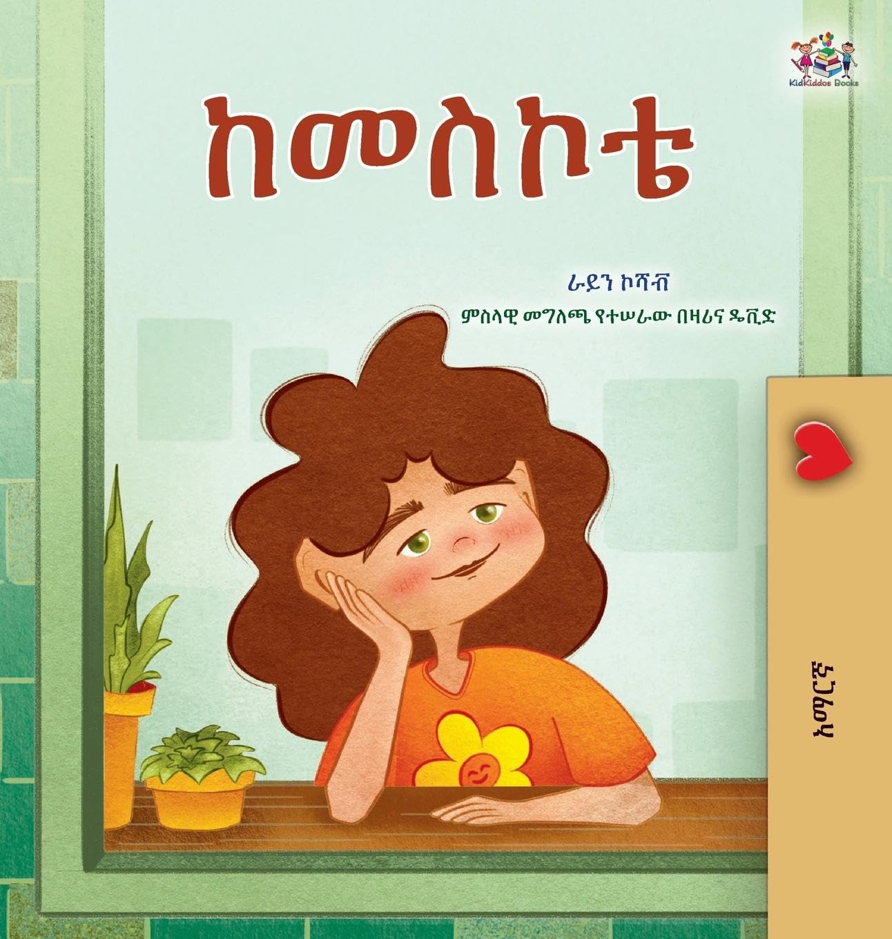 From My Window (Amharic Kids Book) (Amharic Bedtime Collection)