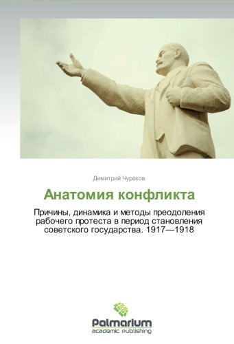 Anatomiya konflikta: Prichiny, dinamika i metody preodoleniya rabochego protesta v period stanovleniya sovetskogo gosudarstva. 1917—1918