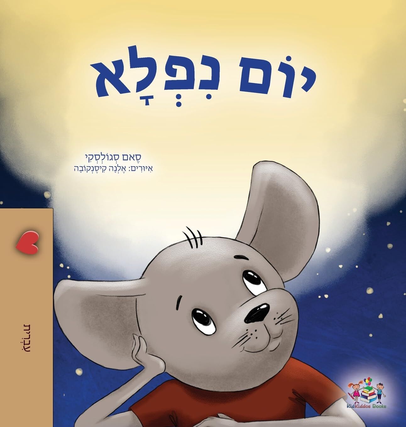 A Wonderful Day (Hebrew Children's Book)