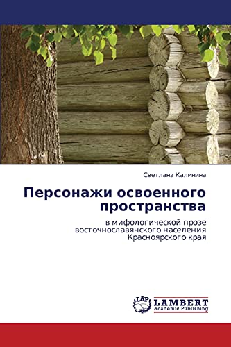 Персонажи освоенного пространства: в мифологической прозе восточнославянского населения Красноярского края: w mifologicheskoj proze wostochnoslawqnskogo naseleniq Krasnoqrskogo kraq