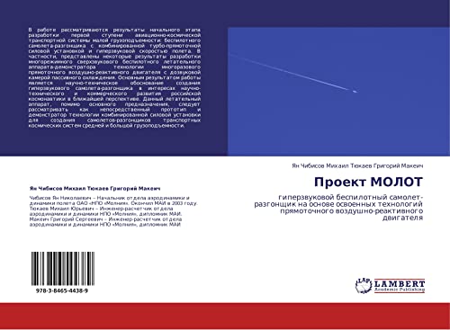 Proekt MOLOT: giperzvukovoy bespilotnyy samolet-razgonshchik na osnove osvoennykh tekhnologiy pryamotochnogo vozdushno-reaktivnogo dvigatelya: ... prqmotochnogo wozdushno-reaktiwnogo dwigatelq