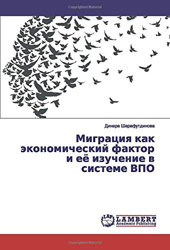 Миграция как экономический фактор и её изучение в системе ВПО