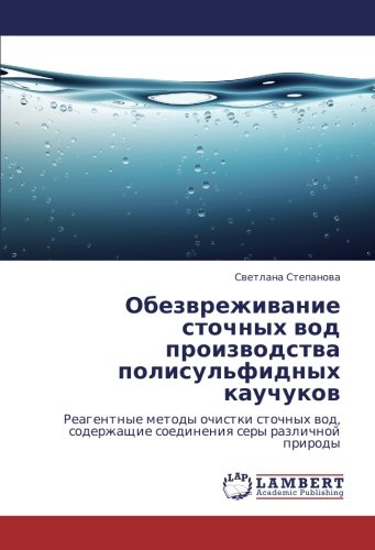 Обезвреживание сточных вод производства полисульфидных каучуков: Реагентные методы очистки сточных вод, содержащие соединения серы различной природы: ... soedineniq sery razlichnoj prirody