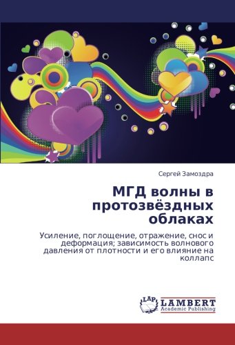 МГД волны в протозвёздных облаках: Усиление, поглощение, отражение, снос и деформация; зависимость волнового давления от плотности и его влияние на ... ot plotnosti i ego wliqnie na kollaps