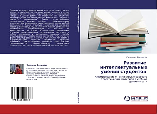 Razvitie intellektual'nykh umeniy studentov: Formirovanie umeniya strukturirovat' teoreticheskiy material v uchebnoy deyatel'nosti: Formirowanie ... material w uchebnoj deqtel'nosti