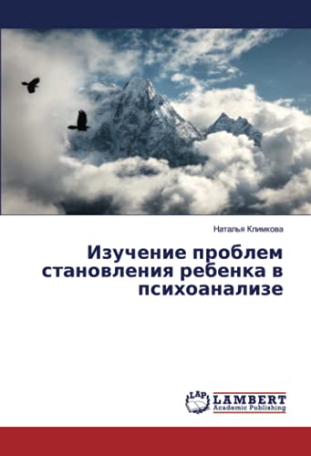 Изучение проблем становления ребенка в психоанализе