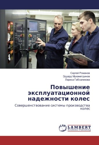 Повышение эксплуатационной надежности колес: Совершенствование системы производства колес: Sowershenstwowanie sistemy proizwodstwa koles