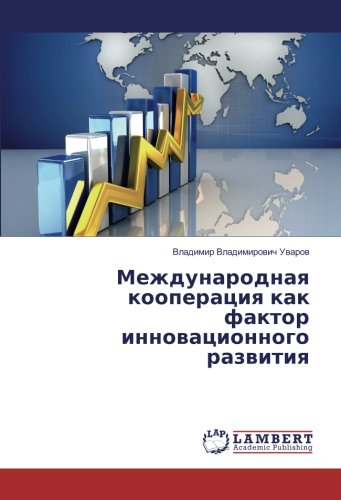 Международная кооперация как фактор инновационного развития