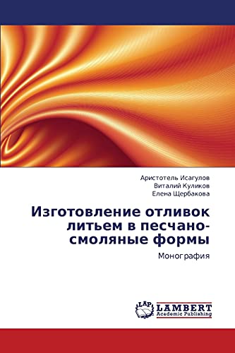 Izgotovlenie otlivok lit'em v peschano-smolyanye formy: Monografiya: Monografiq