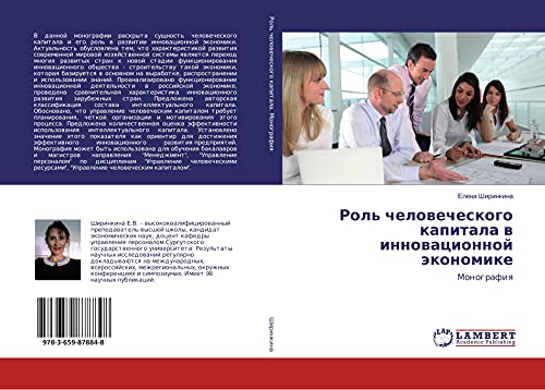Rol' chelowecheskogo kapitala w innowacionnoj äkonomike: Monografiq