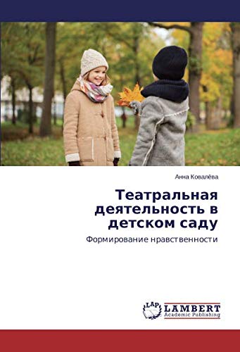 Театральная деятельность в детском саду: Формирование нравственности: Formirowanie nrawstwennosti
