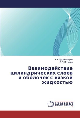Взаимодействие цилиндрических слоев и оболочек с вязкой жидкостью