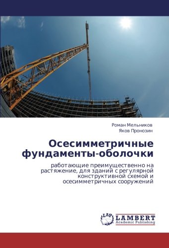 Осесимметричные фундаменты-оболочки: работающие преимущественно на растяжение, для зданий с регулярной конструктивной схемой и осесимметричных ... shemoj i osesimmetrichnyh sooruzhenij