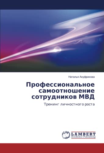 Профессиональное самоотношение сотрудников МВД: Тренинг личностного роста: Trening lichnostnogo rosta
