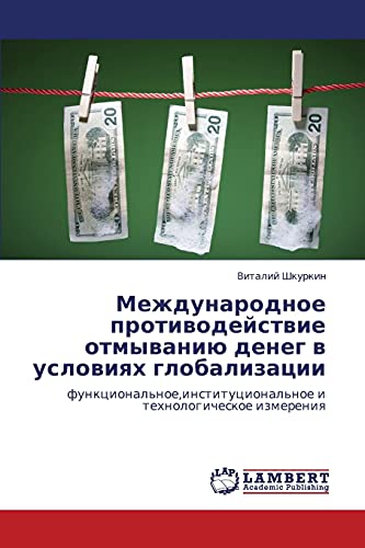 Международное противодействие отмыванию денег в условиях глобализации: функциональное,институциональное и технологическое измерения: funkcional'noe,institucional'noe i tehnologicheskoe izmereniq