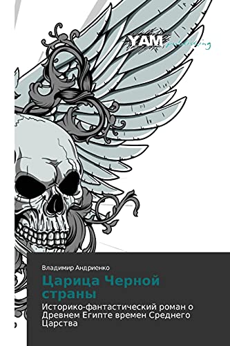 Tsaritsa Chernoy strany: Istoriko-fantasticheskiy roman o Drevnem Egipte vremen Srednego Tsarstva