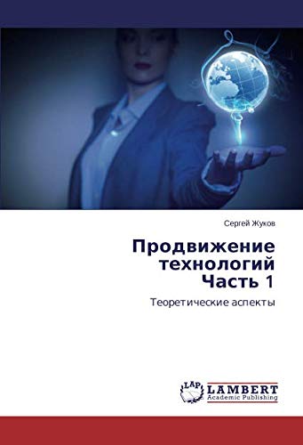 Продвижение технологий Часть 1: Теоретические аспекты: Teoreticheskie aspekty