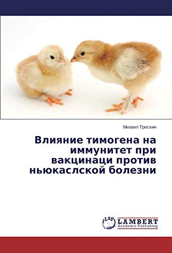 Влияние тимогена на иммунитет при вакцинаци против ньюкаслской болезни