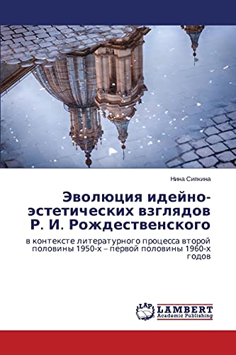 Эволюция идейно-эстетических взглядов Р. И. Рождественского: в контексте литературного процесса второй половины 1950-х – первой половины 1960-х годов: ... 1950-h - perwoj polowiny 1960-h godow
