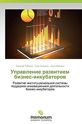 Upravlenie razvitiem biznes-inkubatorov: Razvitie institutsional'noy sistemy podderzhki innovatsionnoy deyatel'nosti biznes-inkubatorov: Razwitie ... innowacionnoj deqtel'nosti biznes-inkubatorow