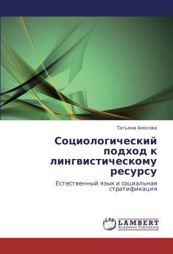 Социологический подход к лингвистическому ресурсу: Естественный язык и социальная стратификация: Estestwennyj qzyk i social'naq stratifikaciq
