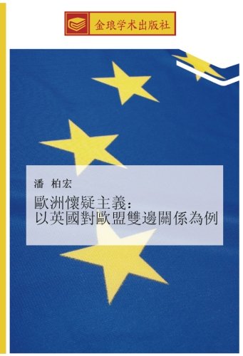 歐洲懷疑主義: 以英國對歐盟雙邊關係為例