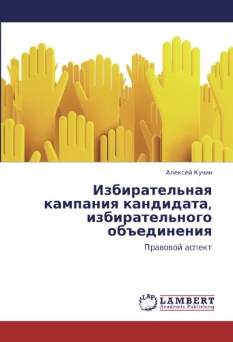 Избирательная кампания кандидата, избирательного объединения: Правовой аспект: Prawowoj aspekt