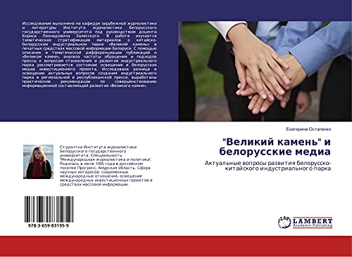 Velikij kamen' i belorusskie media: Aktual'nye woprosy razwitiq belorussko-kitajskogo industrial'nogo parka