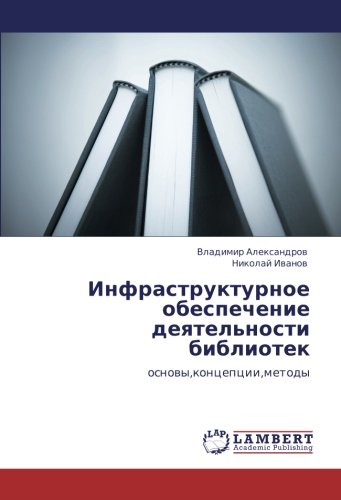Инфраструктурное обеспечение деятельности библиотек: основы,концепции,методы: osnowy,koncepcii,metody