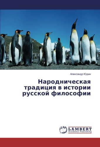 Народническая традиция в истории русской философии
