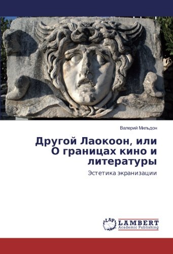 Другой Лаокоон, или О границах кино и литературы: Эстетика экранизации: Jestetika jekranizacii