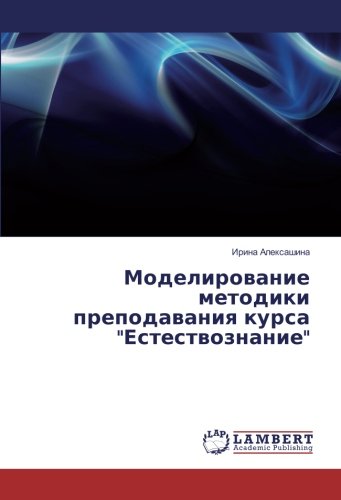 Моделирование методики преподавания курса Естествознание