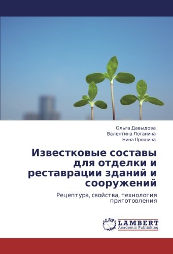 Известковые составы для отделки и реставрации зданий и сооружений: Рецептура, свойства, технология приготовления: Receptura, swojstwa, tehnologiq prigotowleniq