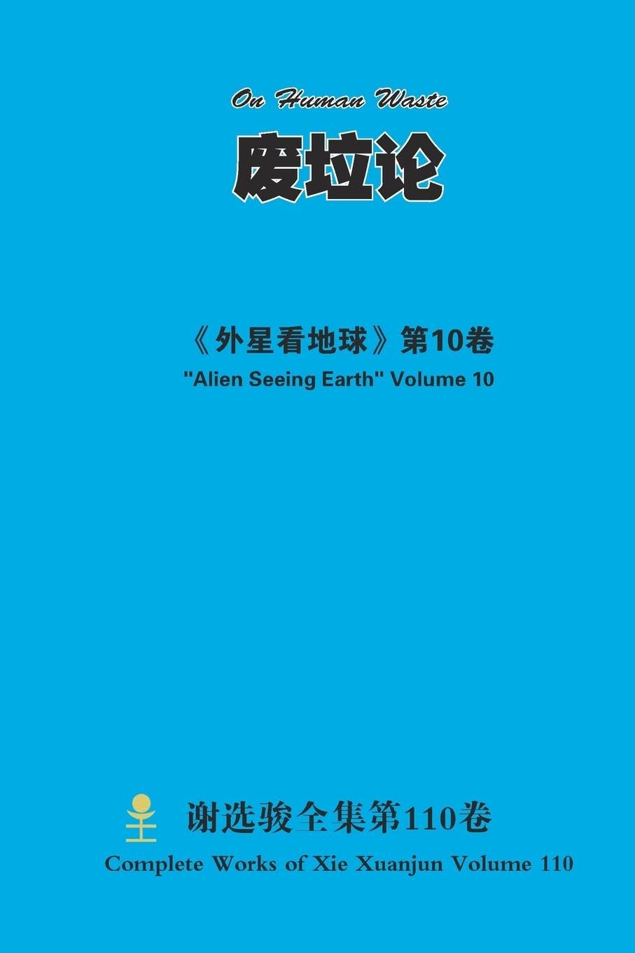 废垃论 On Human Waste