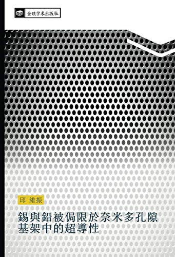 錫與鉛被侷限於奈米多孔隙基架中的超導性