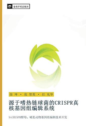 源于嗜热链球菌的CRISPR真核基因组编辑系统: StCRISPR酵母、哺乳动物基因组编辑技术开发: StCRISPR jiao mu bu ru dong wu ji yin zu bian ji ji shu kai fa