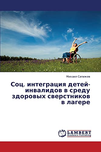 Sots. integratsiya detey-invalidov v sredu zdorovykh sverstnikov v lagere