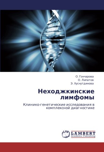 Неходжкинские лимфомы: Клинико-генетические исследования в комплексной диагностике: Kliniko-geneticheskie issledowaniq w komplexnoj diagnostike