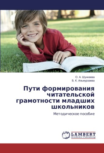 Пути формирования читательской грамотности младших школьников: Методическое пособие
