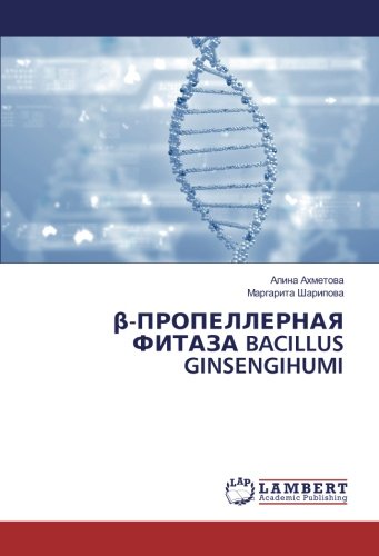 β-ПРОПЕЛЛЕРНАЯ ФИТАЗА BACILLUS GINSENGIHUMI