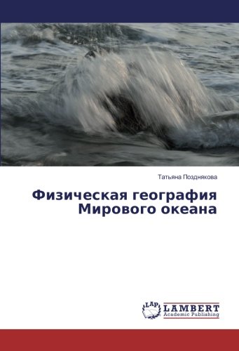 Физическая география Мирового океана