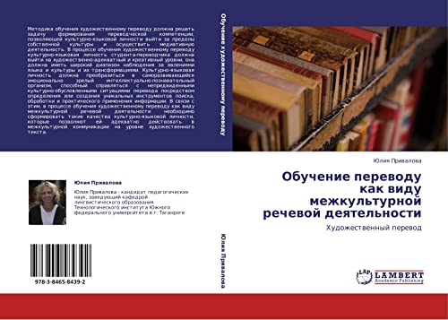 Obuchenie perevodu kak vidu mezhkul'turnoy rechevoy deyatel'nosti: Khudozhestvennyy perevod: Hudozhestwennyj perewod
