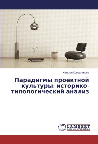 Парадигмы проектной культуры: историко-типологический анализ