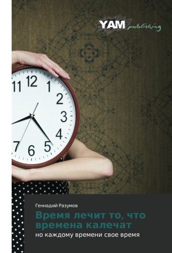 Vremya lechit to, chto vremena kalechat: no kazhdomu vremeni svoe vremya: no kazhdomu wremeni swoe wremq