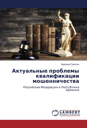 Актуальные проблемы квалификации мошенничества: Российская Федерация и Республика Армения: Rossijskaq Federaciq i Respublika Armeniq